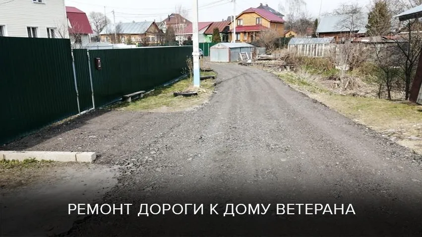 Дорогу к дому ветерана ВОВ в Домодедове отремонтировали