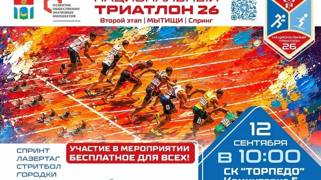В Мытищах 12 сентября пройдет фестиваль «Национальный триатлон 26»