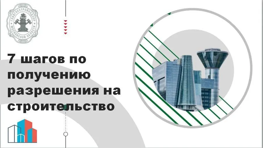 Главгосстройнадзор рассказал бизнесменам Подмосковья о получении разрешения на стройку