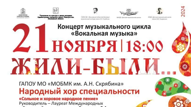 В Электростали 21 ноября состоится фольклорный концерт