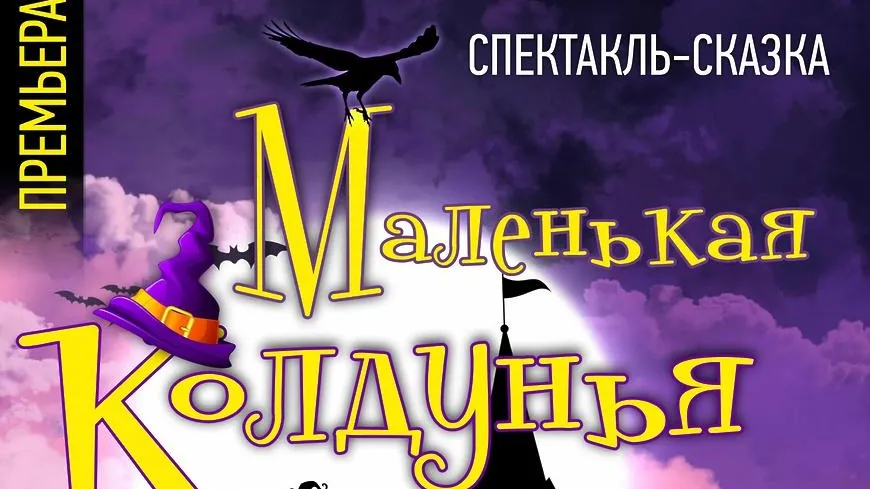 Спектакль «Маленькая колдунья» покажут в театре Щелкова в воскресенье