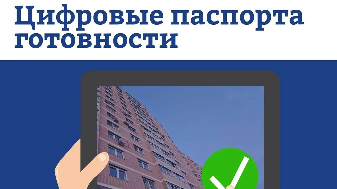 Подмосковье перешло на цифровые паспорта готовности к зиме