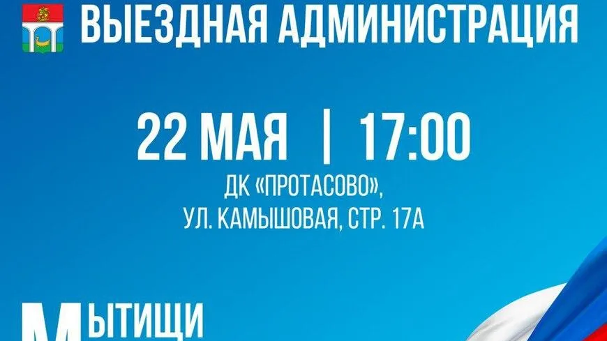 Жителей Мытищ 22 мая приглашают на встречу в формате выездной администрации