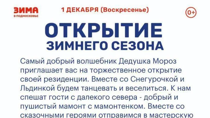 Открытие зимнего сезона пройдет в парке «Городок» Рузского округа 1 декабря