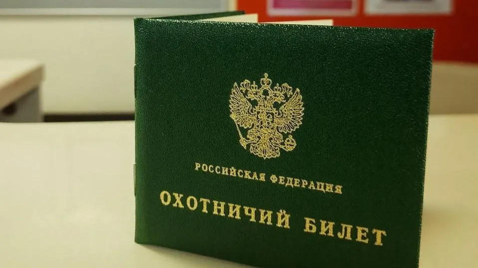 В Подмосковье оформили более 3,6 тыс охотничьих билетов с начала года при помощи Госуслуг