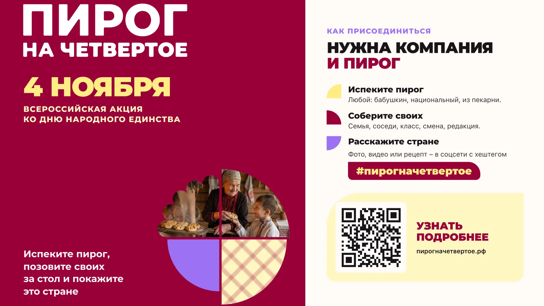 В России запустили федеральную акцию #ПирогНаЧетвертое к 4 ноября