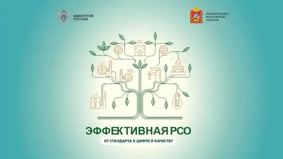 Форум «Эффективная РСО: от стандарта к цифре и качеству» пройдет в Подмосковье