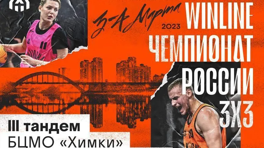 III Тандем Winline Чемпионата России по баскетболу 3х3 пройдет в Подмосковье