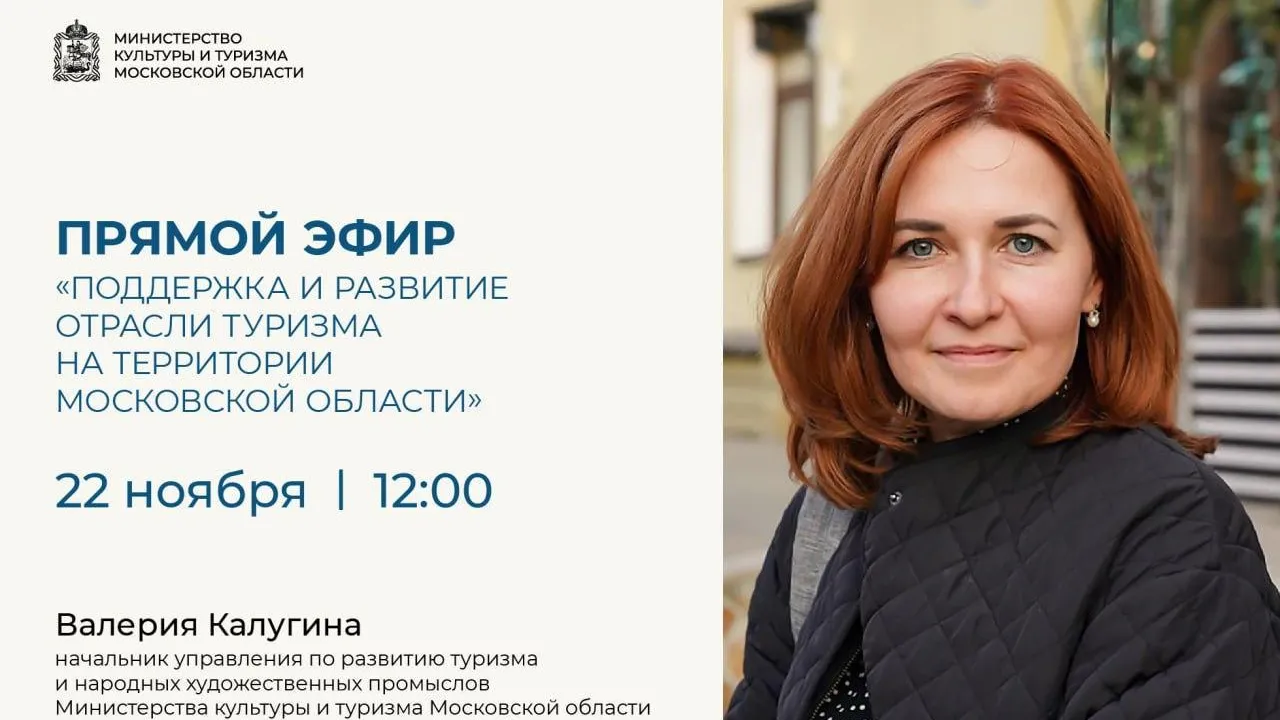 Прямая линия по развитию туризма состоится в Подмосковье 22 ноября