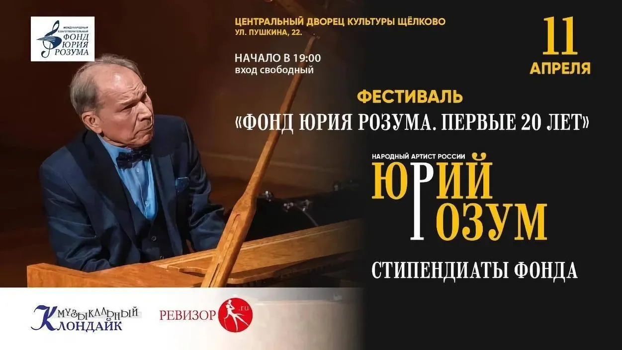 Бесплатный фестиваль «Фонд Юрия Розума. Первые 20 лет» состоится в Щелкове