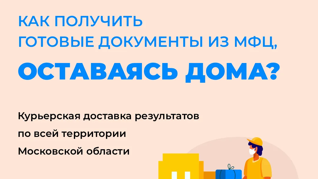 МФЦ Люберец осуществляет доставку документов на дом
