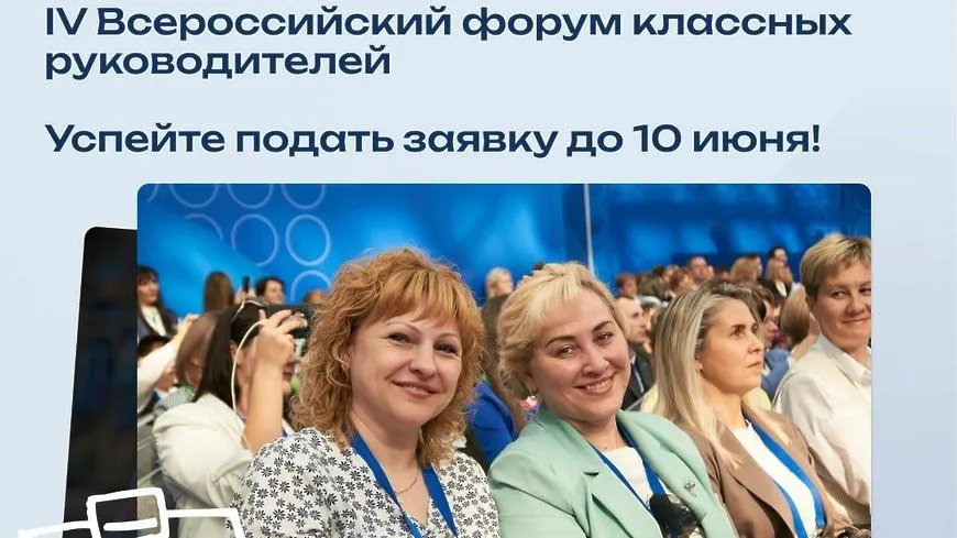 Педагогов из Мытищ приглашают посетить форум классных руководителей