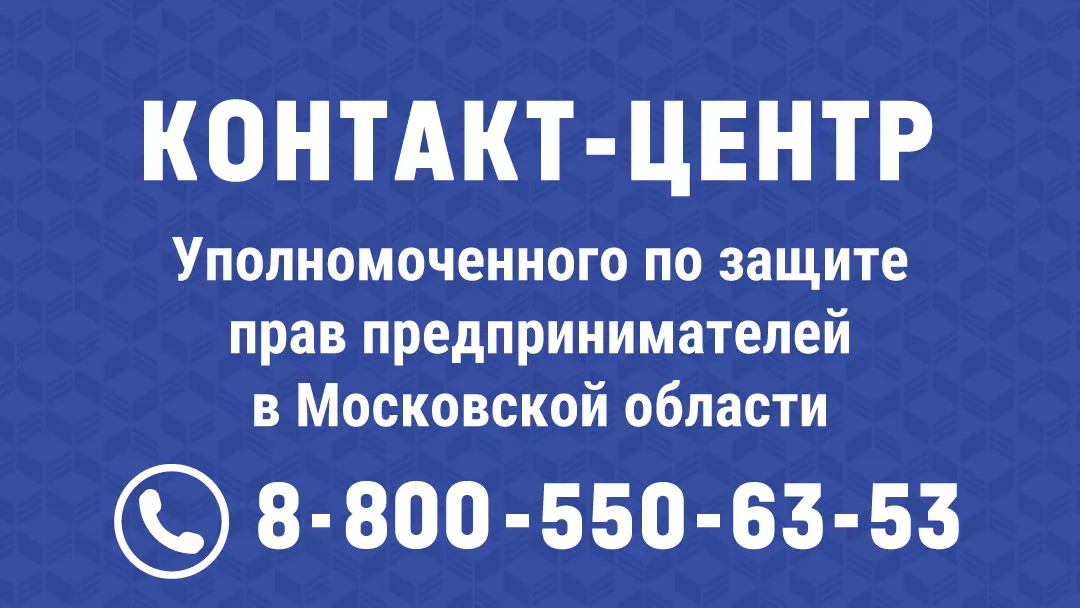 Контакт-центр омбудсмена Подмосковья больше года помогает предпринимателям региона