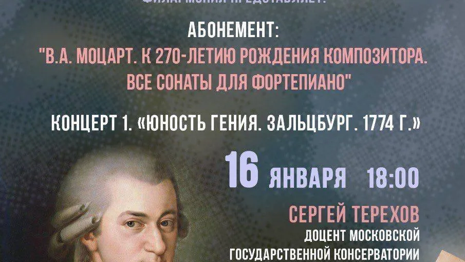 В Жуковском 16 января пройдет концерт к 270-летию Моцарта