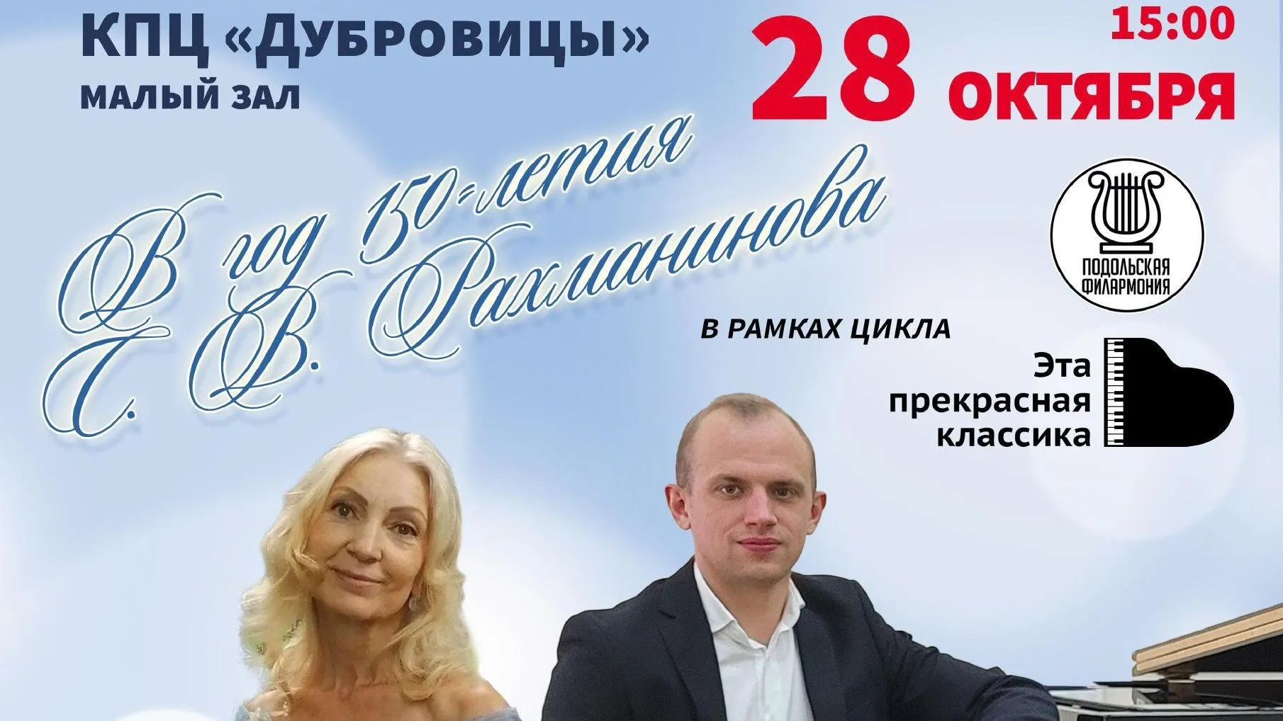В Подольске 28 октября состоится концерт «В год 150‑летия Рахманинова»