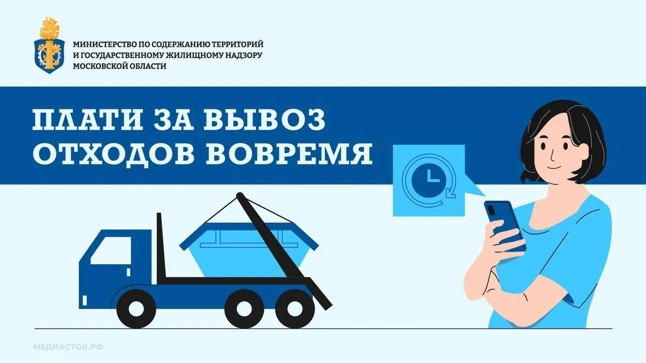 Жителям Подмосковья напомнили о необходимости своевременной оплаты за вывоз отходов