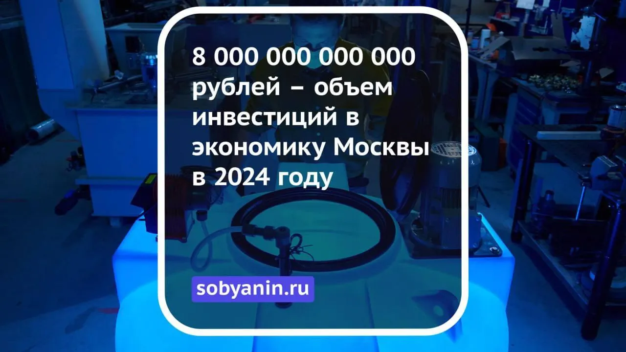 Москва успешно привлекает инвестиции в инфраструктуру