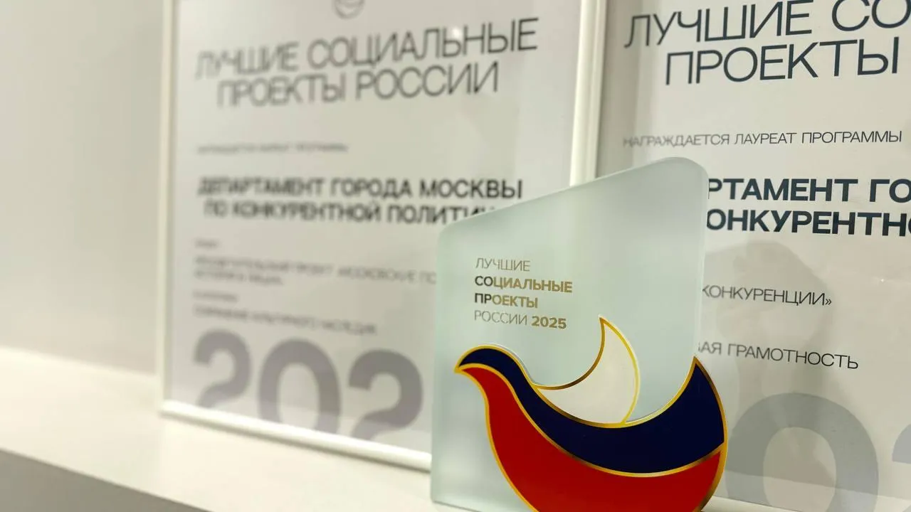 Фото: Департамент города Москвы по конкурентной политике
