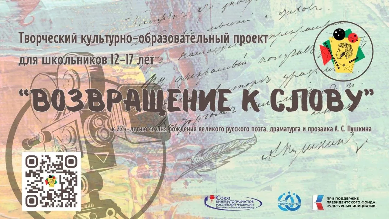 Школьники Подмосковья могут стать участниками проекта «Возвращение к слову»