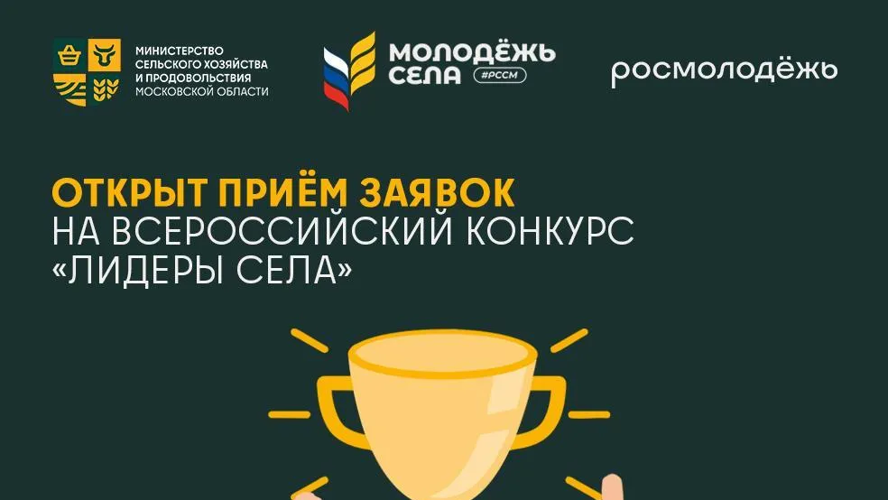 Началась регистрация на Всероссийский конкурс «Лидеры села»