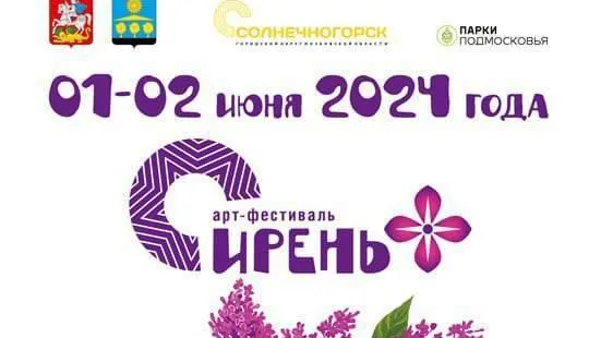 Арт-фестиваль «Сирень+» состоится в Солнечногорске 1–2 июня