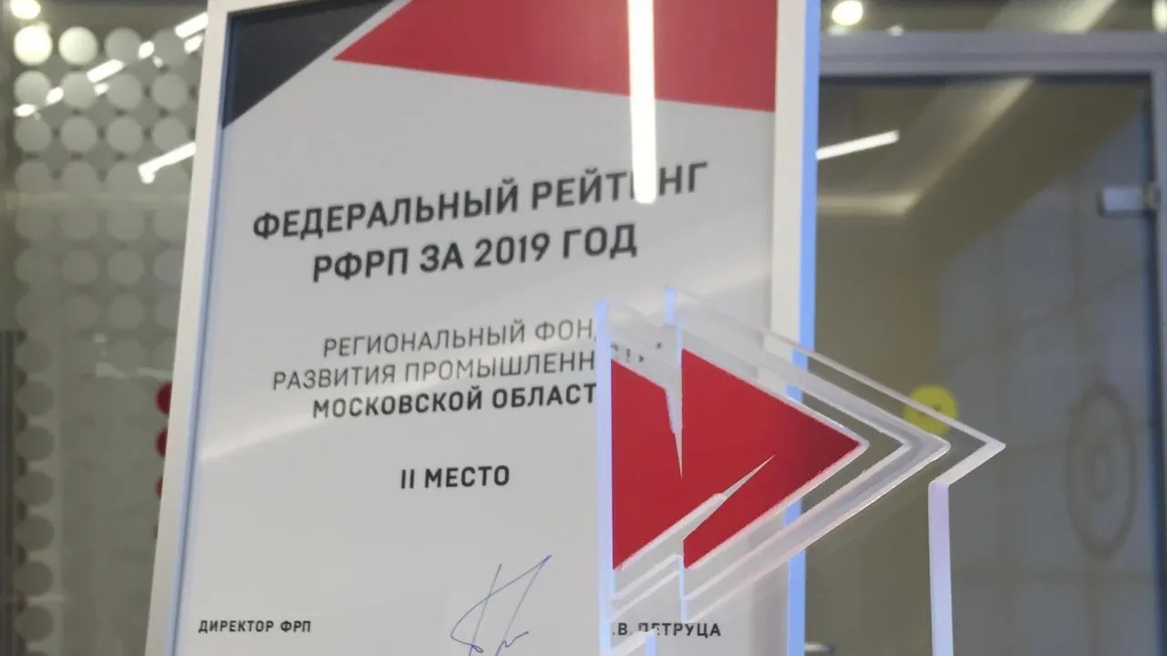 Фонд развития промышленности Подмосковья занял 2 место в рейтинге региональных фондов