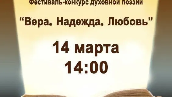 В Коломне 14 марта состоится фестиваль «Вера. Надежда. Любовь»