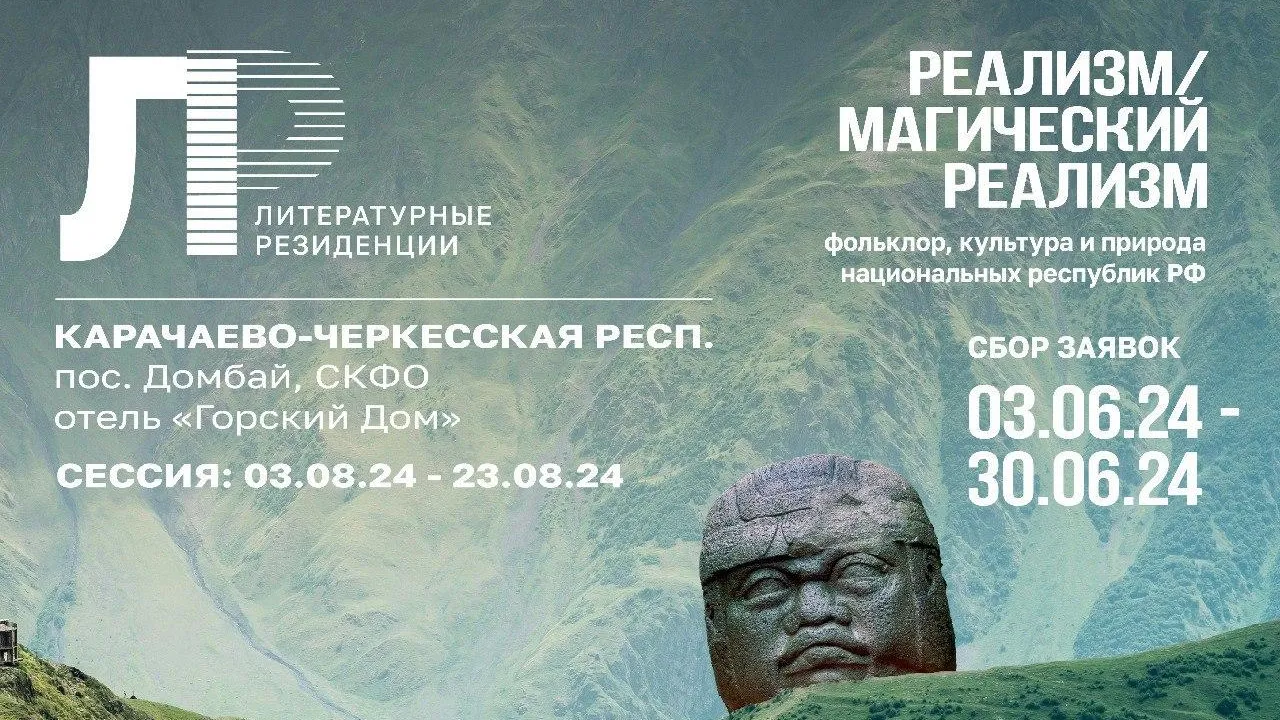 Авторы Подмосковья приглашают посетить литературную резиденцию на Домбай