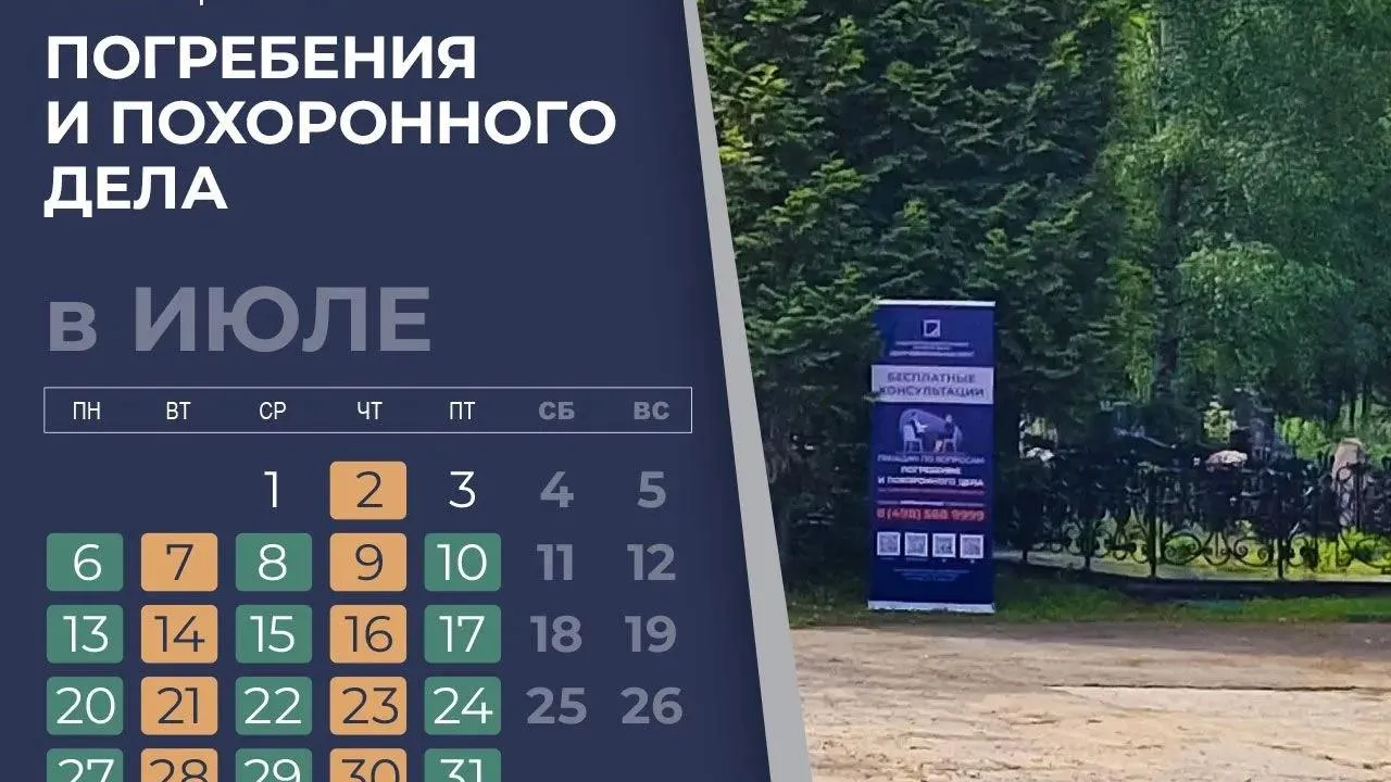 В Подмосковье в июле пройдут консультации по вопросам погребения