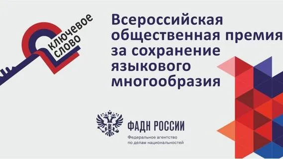 Жителей Подмосковья приглашают к участию во Всероссийской премии «Ключевое слово»