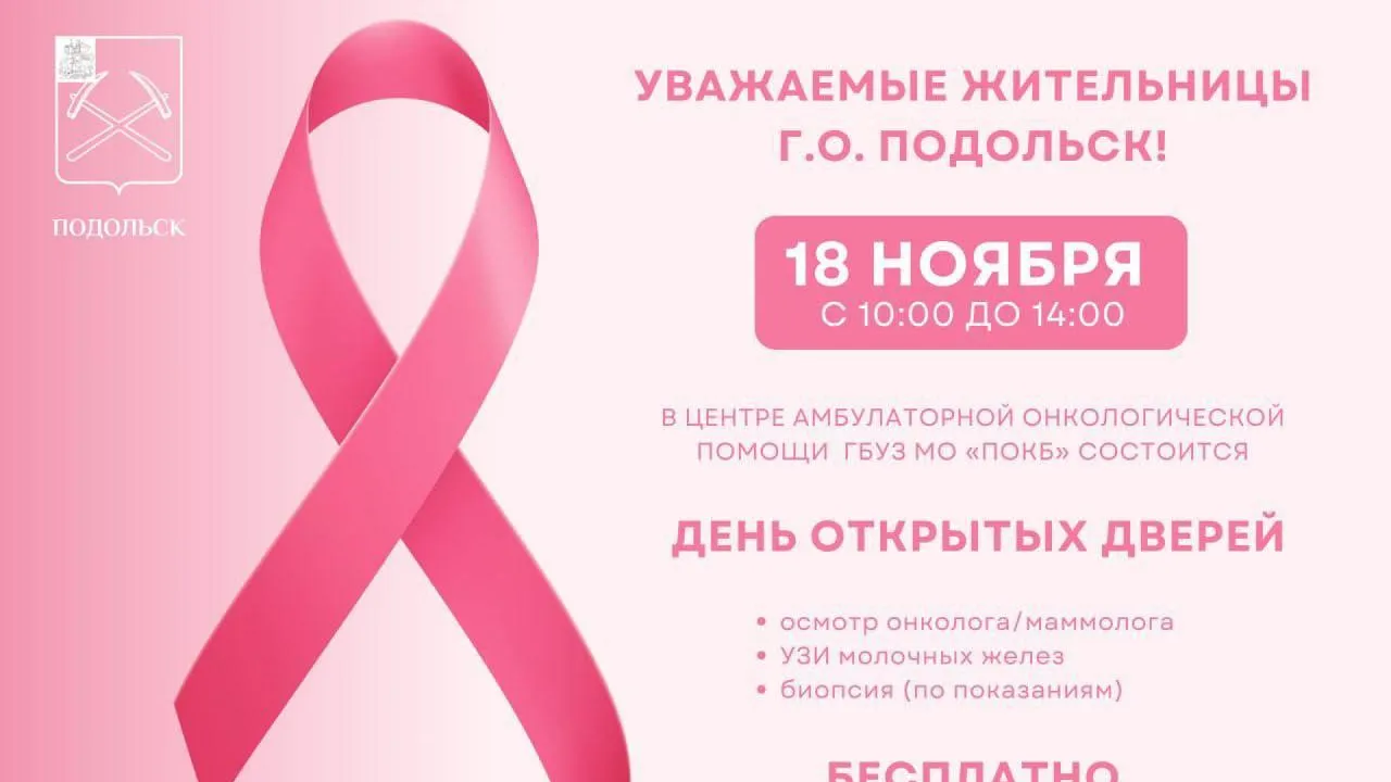В центре амбулаторной онкопомощи больницы Подольска 18 ноября пройдет день открытых дверей