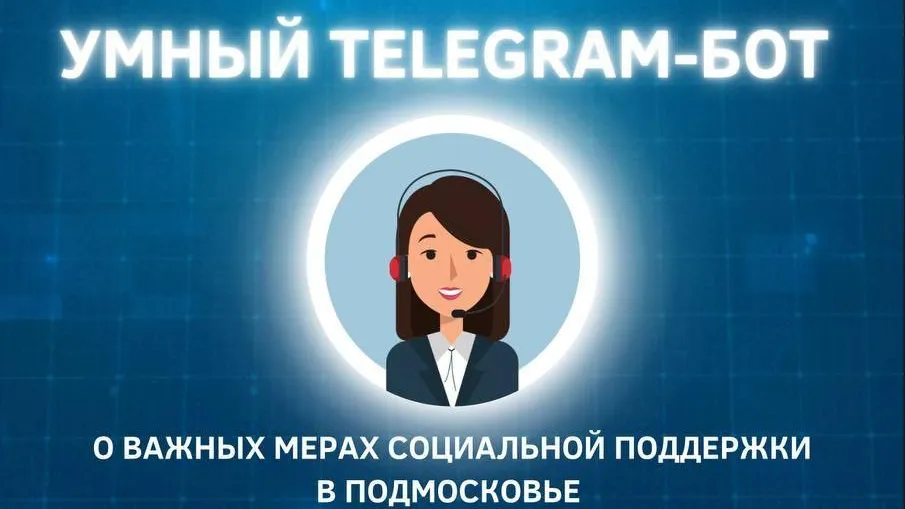 Около 500 тыс раз воспользовались ботом по мерам соцподдержки в Подмосковье