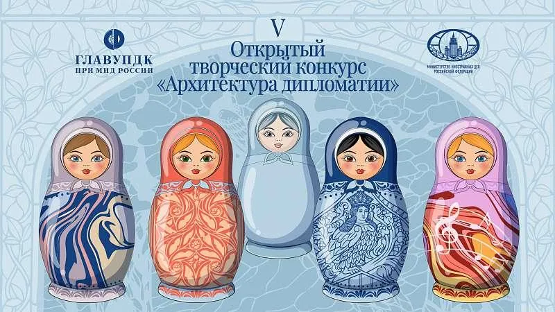 Стартует V Открытый творческий конкурс «Архитектура дипломатии»