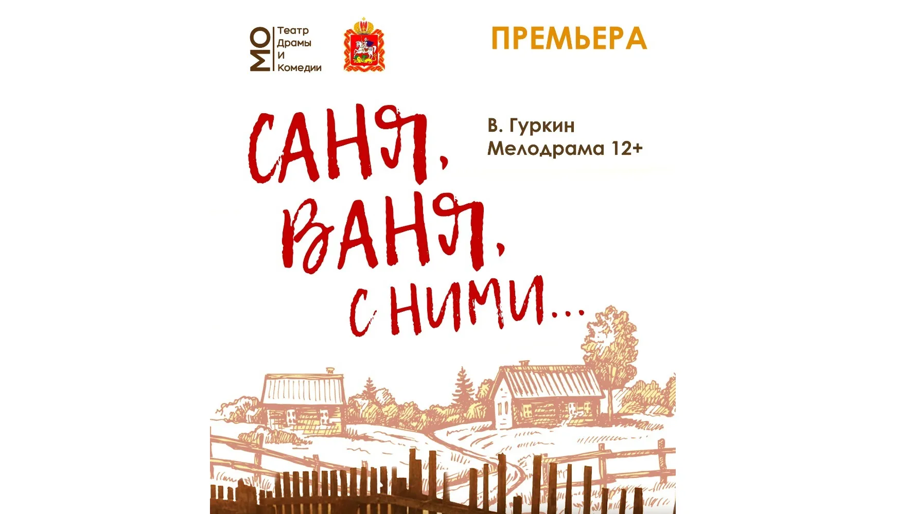 Премьера спектакля состоится в Московском областном театре драмы и комедии 15 июня