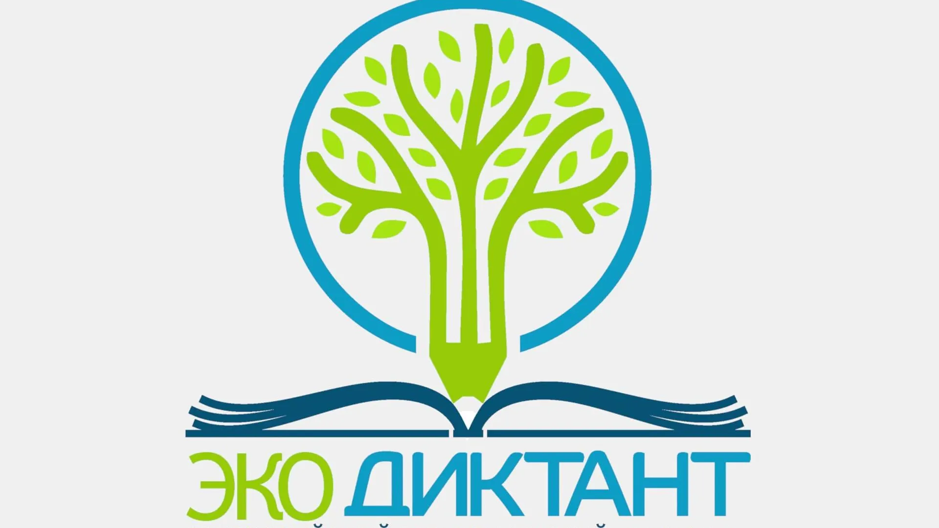 Жители Люберец смогут написать экодиктант с 14 ноября