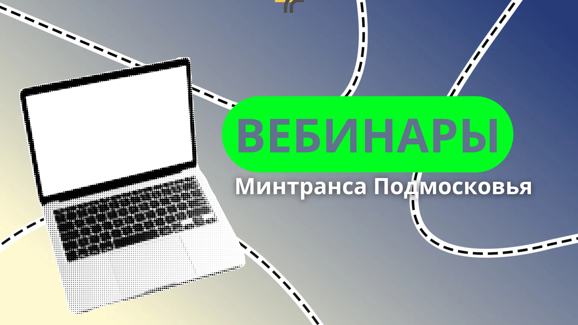 Минтранс Подмосковья проведет вебинары по госуслугам 19 августа