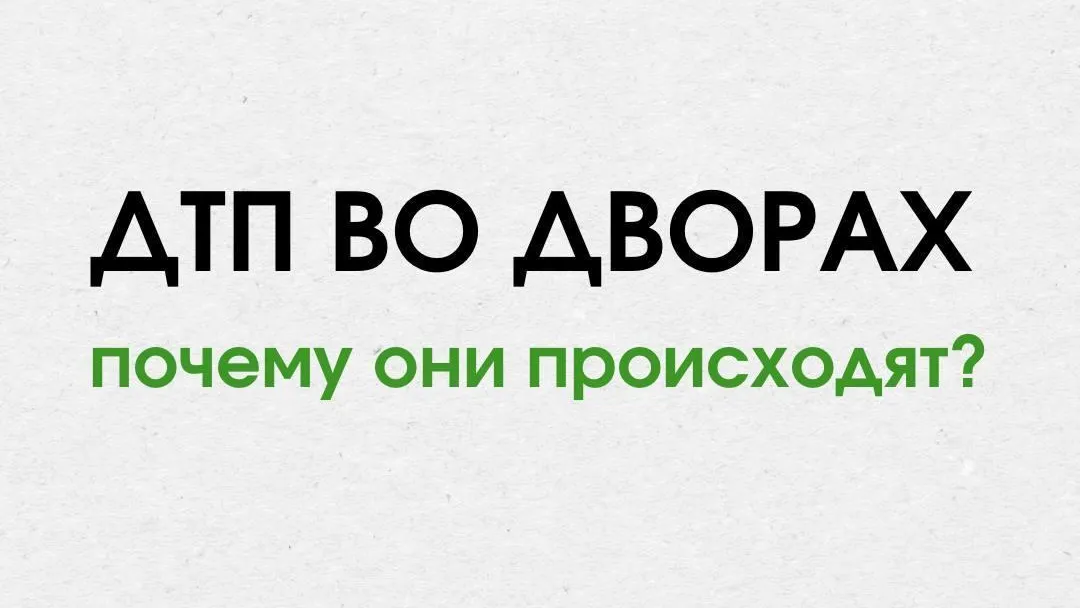 Минтранс Подмосковья призвал к бдительности во дворах и на парковках