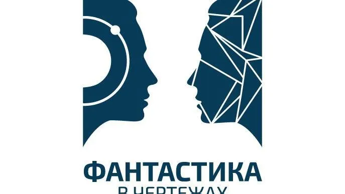Конструкторско‑фантастический форум в Королеве завершит проект «Фантастика в чертежах»