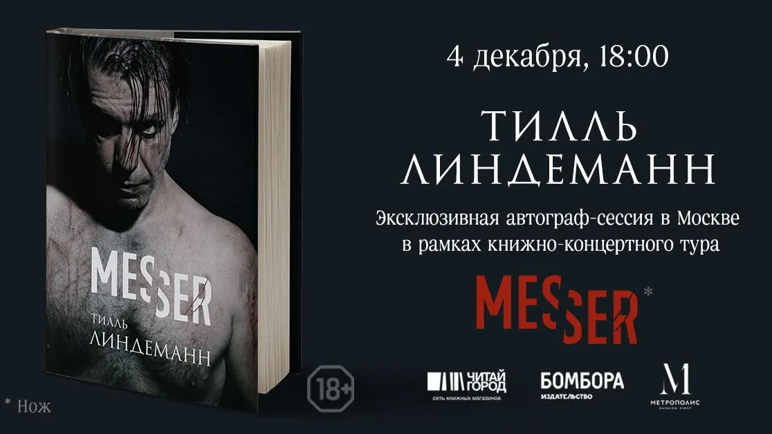 Тилль Линдеманн устроит автограф‑сессию в «Читай‑городе» в Москве во вторник