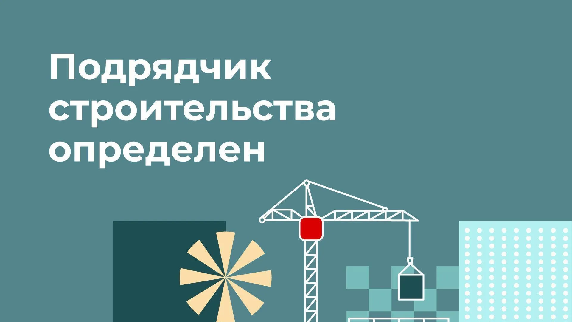 В Лобне определен подрядчик на завершение строительства детсада