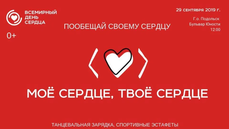 В Подольске в воскресенье проведут эстафету и флешмоб ко Дню сердца
