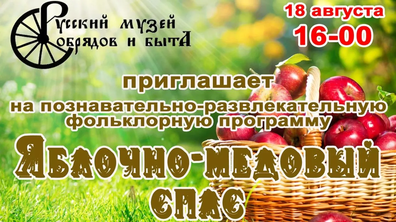 Жителей Подольска приглашают на фольклорную программу «Яблочно‑медовый спас»