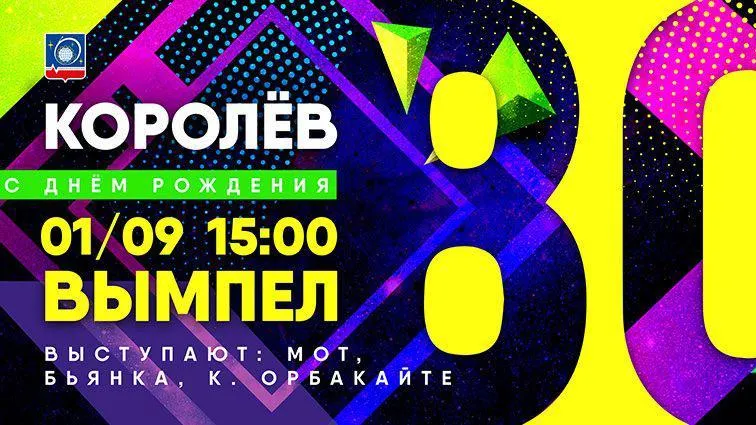 Мот, Бьянка и Кристина Орбакайте выступят на Дне города в Королеве