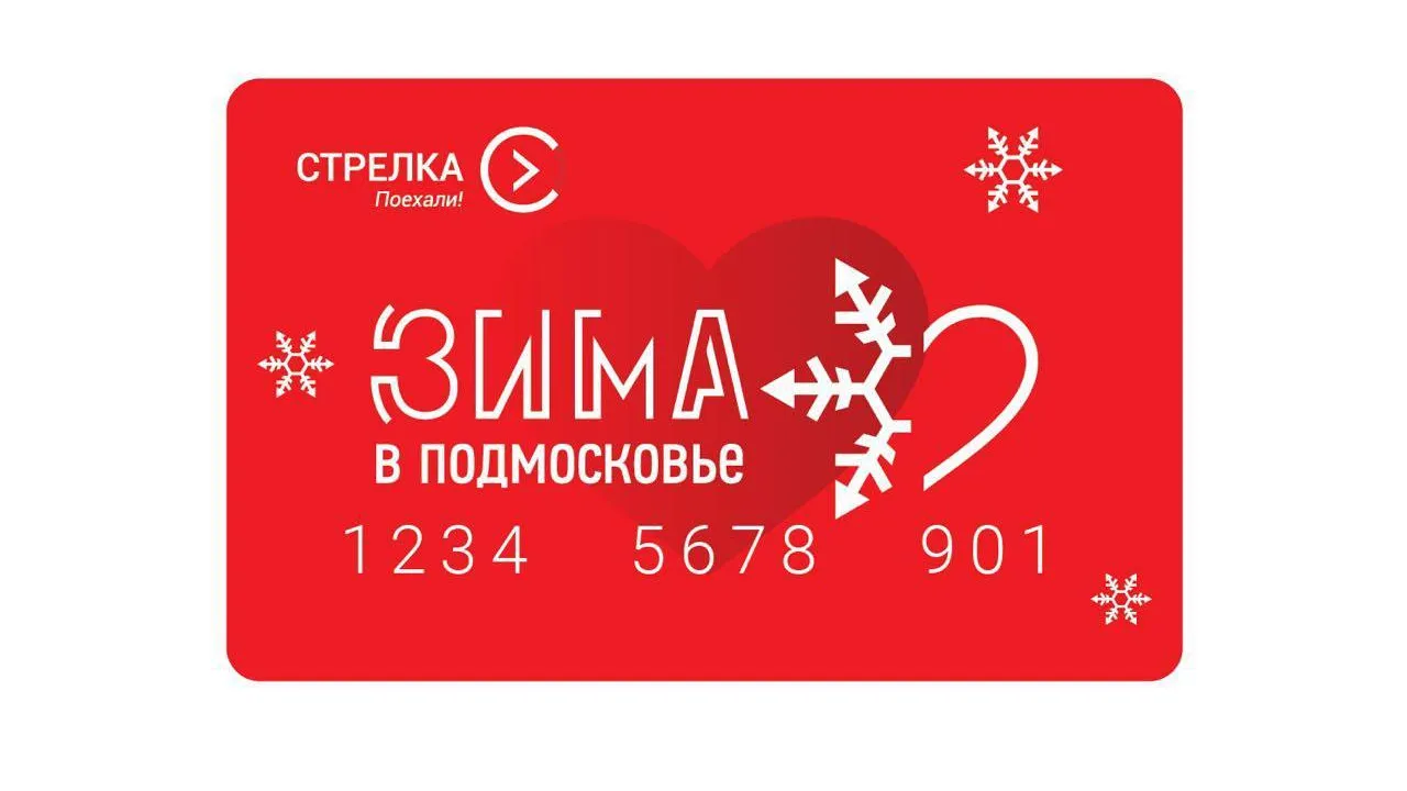 В продаже появились карты «Стрелка» с дизайном проекта «Зима в Подмосковье»