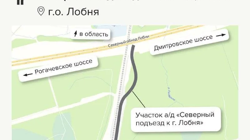 К микрорайону Лобни сделают съезд с Северного обхода