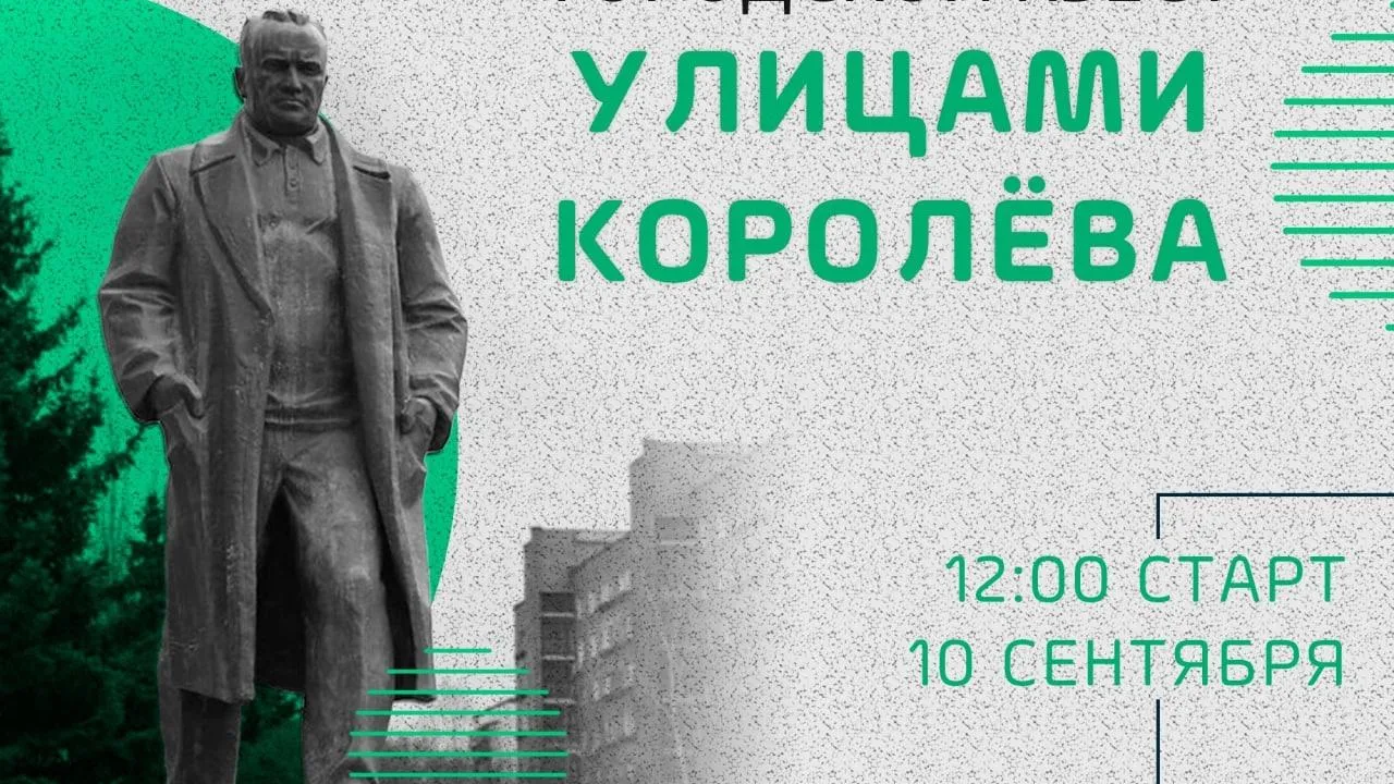 Квест с элементами ориентирования в городе пройдет в Королеве 10 сентября