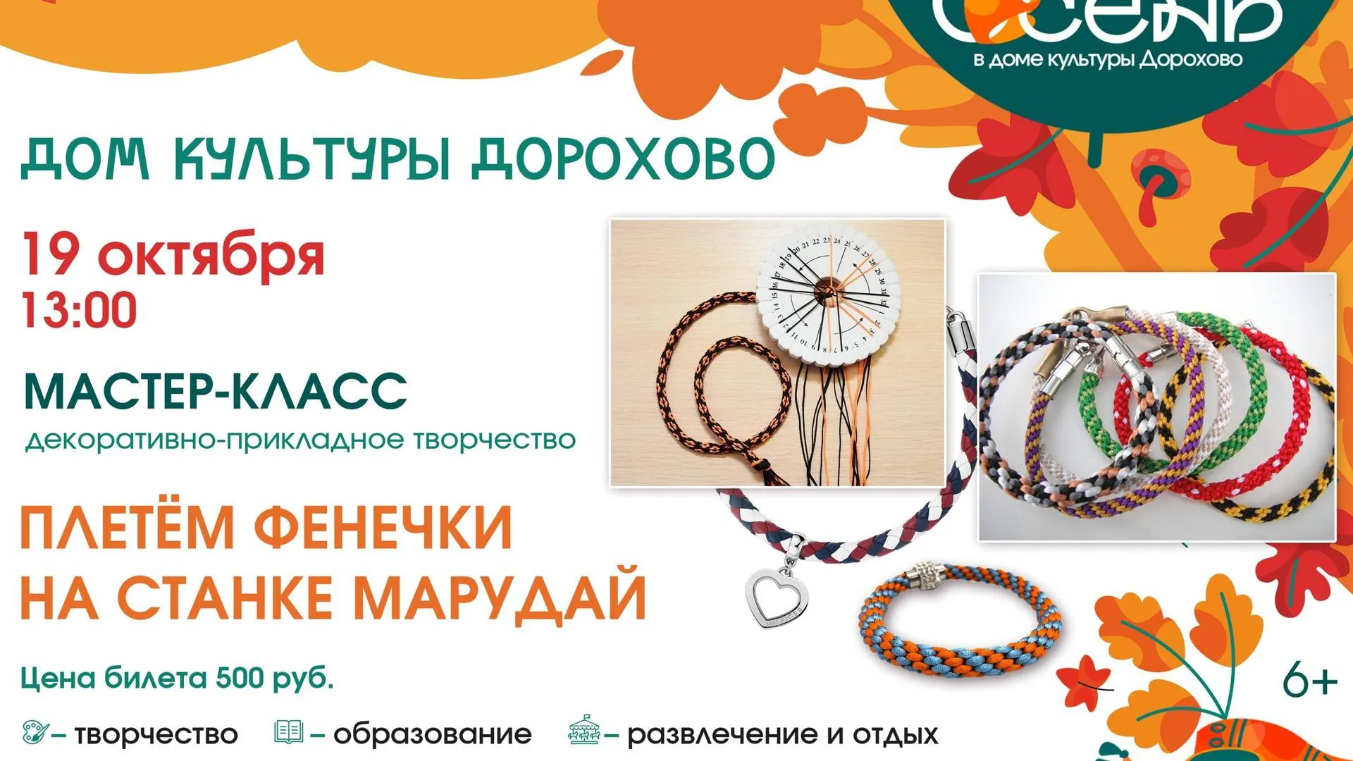 В Рузском округе состоится мастер-класс по плетению фенечек 19 октября
