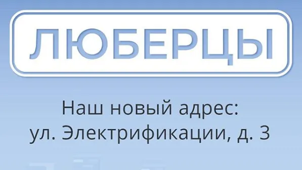 Офис регоператора в Люберцах переедет на улицу Электрификации в понедельник