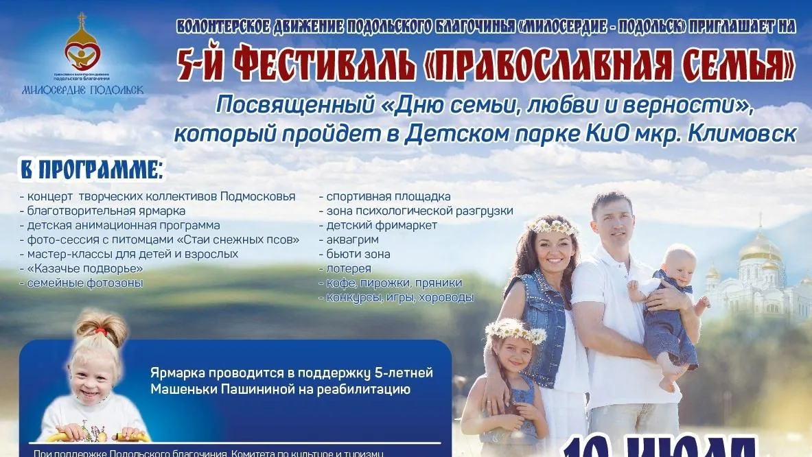 Фестиваль «Православная семья» проведут в Подольске 10 июля