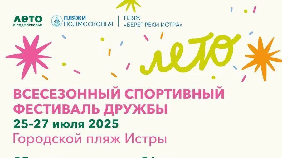 В Истре состоится всесезонный спортивный фестиваль дружбы